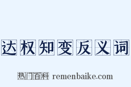 达权知变反义词是什么意思的图片